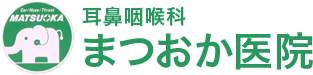 耳鼻咽喉科 まつおか医院