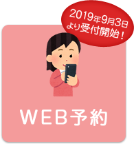 WEB予約