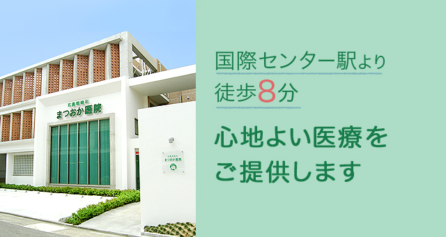 国際センター駅より徒歩8分、心地よい医療をご提供します。