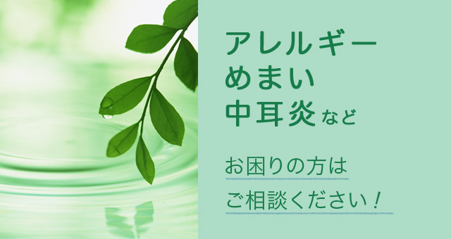 アレルギーめまい中耳炎など、お困りの方はご相談ください！