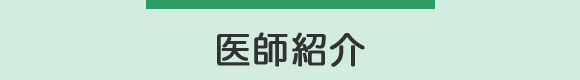 医師紹介