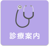診療案内
