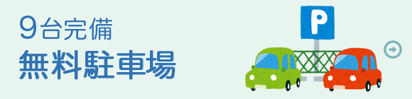 9台完備、無料駐車場