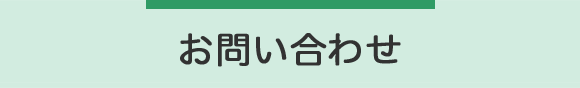 お問い合わせ・ご予約