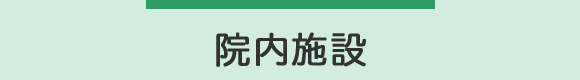 院内施設