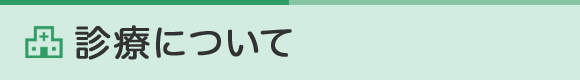 診察について